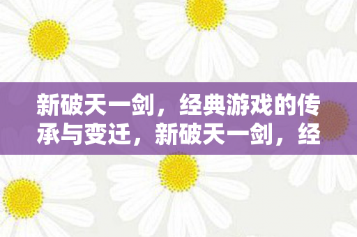 经典游戏的传承与变迁图片