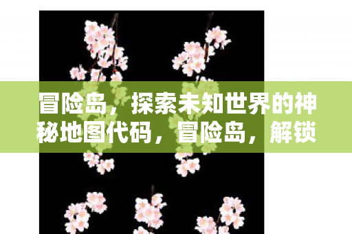 探索未知世界的神秘地图代码图片