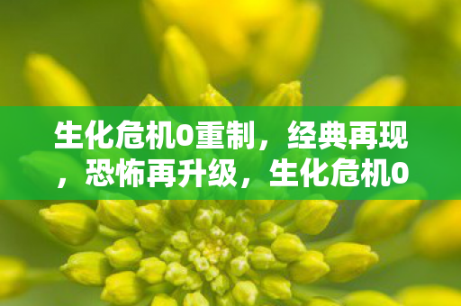 生化危机0重制图片