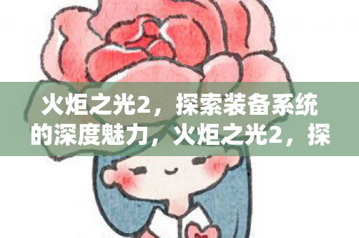 探索装备系统的深度魅力图片
