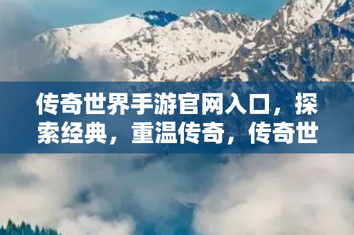 传奇世界手游官网入口图片