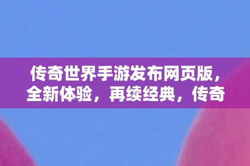 传奇世界手游网页版全新上线图片