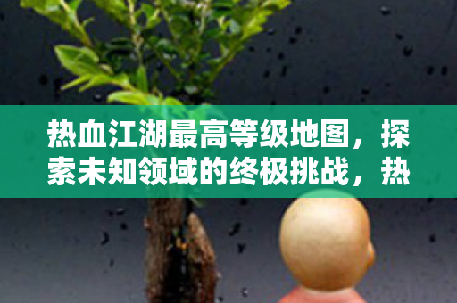 探索未知领域的终极挑战图片