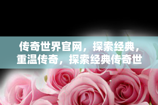 探索经典传奇世界图片