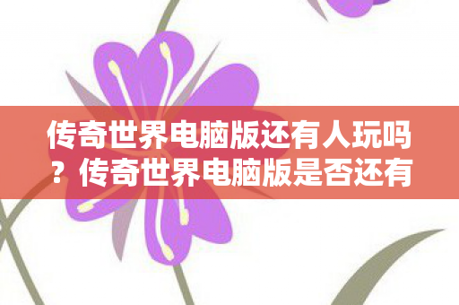 传奇世界电脑版还有人玩吗？传奇世界电脑版是否还有人玩？