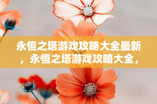 永恒之塔游戏攻略大全最新图片
