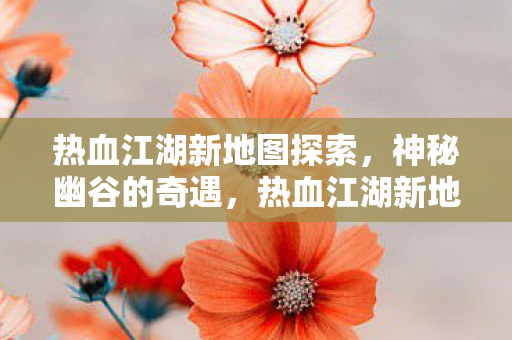 热血江湖新地图探索图片