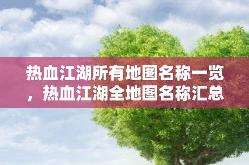 热血江湖所有地图名称一览图片