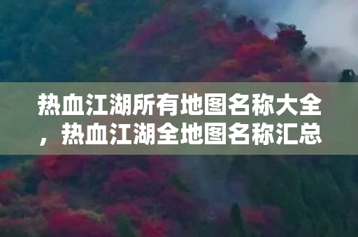 热血江湖所有地图名称大全图片