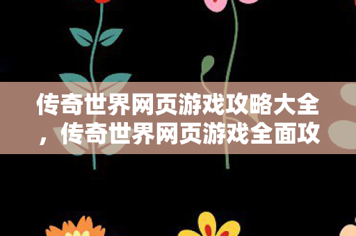 传奇世界网页游戏攻略大全图片