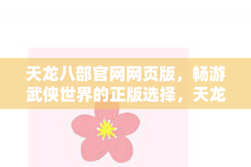 畅游武侠世界的正版选择图片