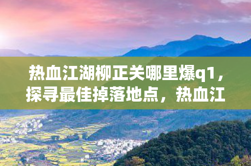 柳正关Q1最佳掉落地点揭秘图片