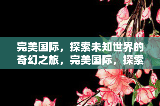 探索未知世界的奇幻之旅图片