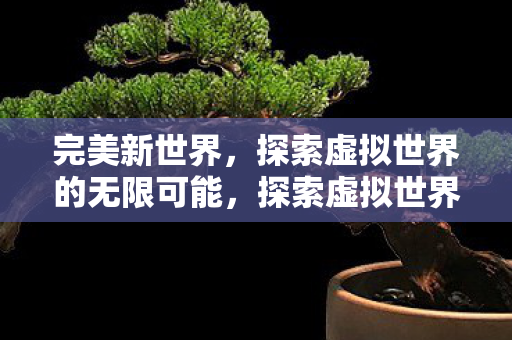 探索虚拟世界的无限可能图片