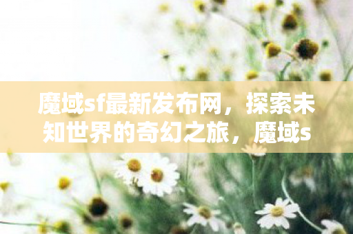探索未知世界的奇幻之旅图片