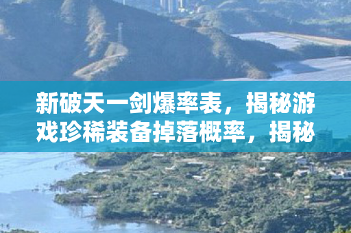 揭秘新破天一剑珍稀装备掉落概率图片