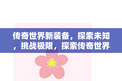 探索传奇世界新装备图片