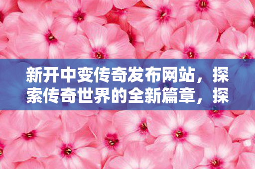 探索传奇世界的全新篇章图片