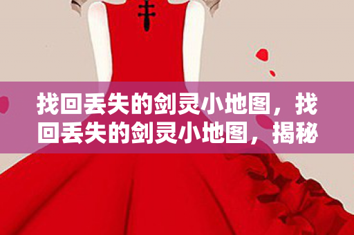 找回丢失的剑灵小地图图片