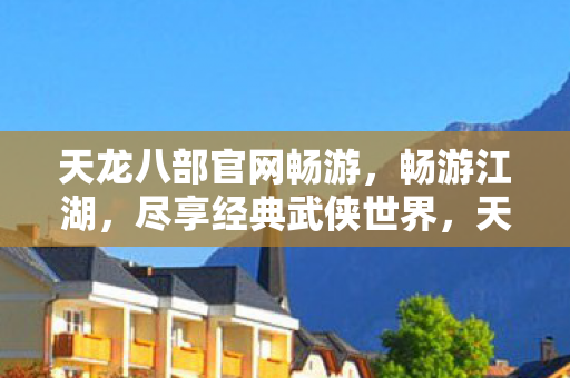 天龙八部官网畅游图片