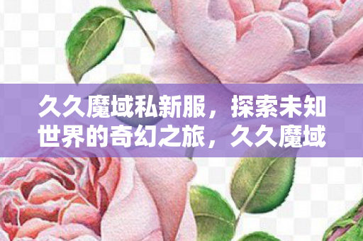 探索未知世界的奇幻之旅图片