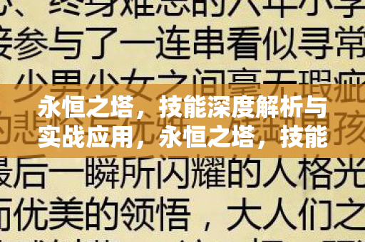 永恒之塔，技能深度解析与实战应用，永恒之塔，技能深度解析与实战应用全解析
