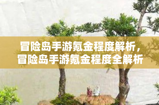 冒险岛手游氪金程度解析,冒险岛手游氪金程度全解析 冒险岛手游氪金程度解析,冒险岛手游氪金程度全解析