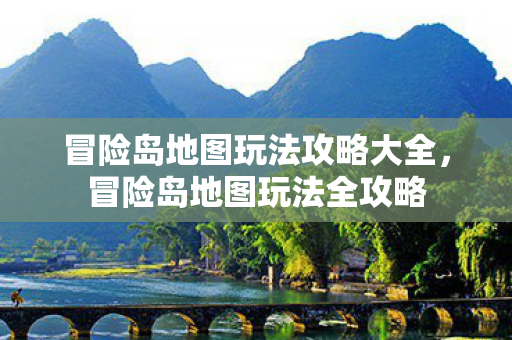 冒险岛地图玩法攻略大全图片