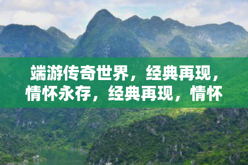 端游传奇世界，经典再现，情怀永存，经典再现，情怀永存，端游传奇世界