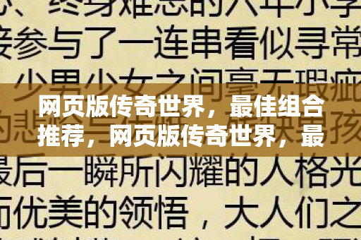 网页版传奇世界，最佳组合推荐，网页版传奇世界，最佳组合推荐