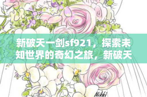 探索未知世界的奇幻之旅图片