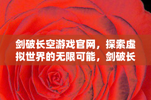 探索虚拟世界的无限可能图片