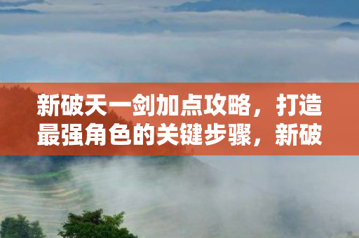 打造最强角色的关键步骤图片