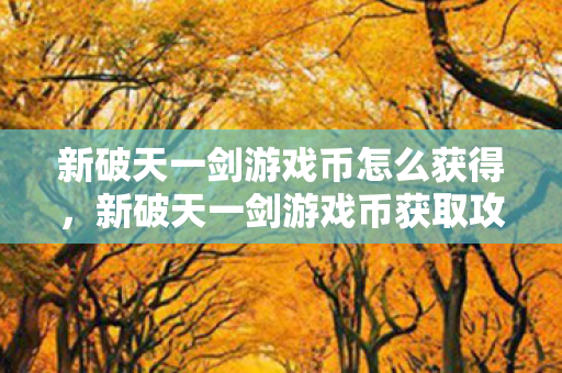 新破天一剑游戏币怎么获得图片