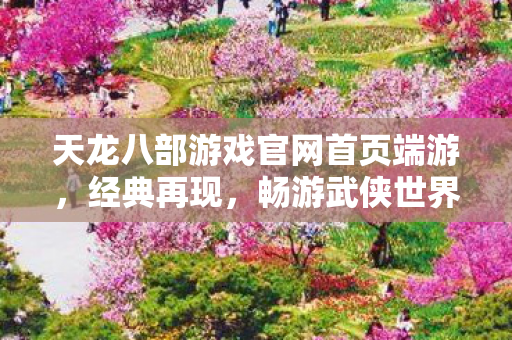 天龙八部游戏官网首页端游图片