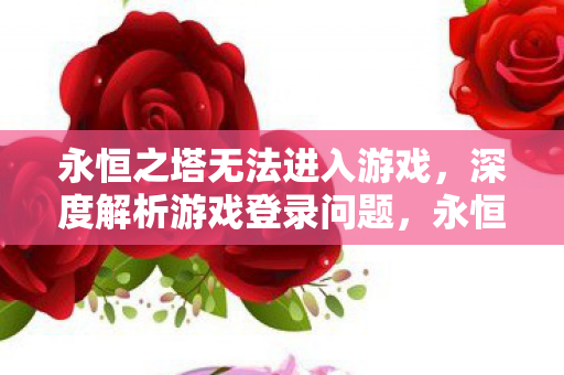 永恒之塔无法进入游戏图片
