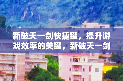 提升游戏效率的关键图片