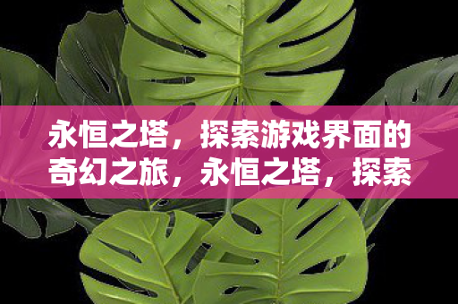 探索游戏界面的奇幻之旅图片