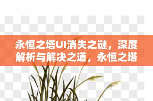 永恒之塔UI消失之谜图片