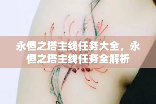 永恒之塔主线任务大全,永恒之塔主线任务全解析 永恒之塔主线任务大全,永恒之塔主线任务全解析