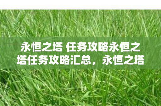 永恒之塔 任务攻略永恒之塔任务攻略汇总图片