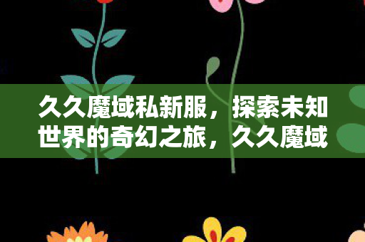 探索未知世界的奇幻之旅图片