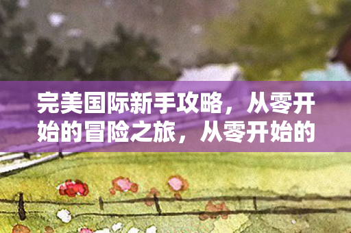 从零开始的冒险之旅图片