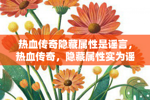 热血传奇隐藏属性是谣言图片