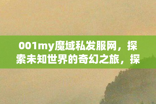 001my魔域私发服网图片