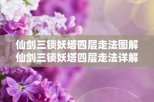 仙剑三锁妖塔四层走法图解仙剑三锁妖塔四层走法详解图片