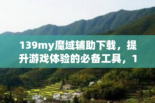 139my魔域辅助下载图片
