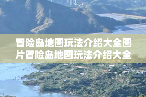 冒险岛地图玩法介绍大全图片冒险岛地图玩法介绍大全图片