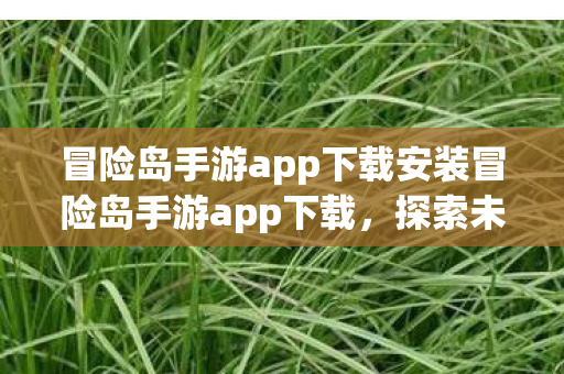 冒险岛手游app下载安装冒险岛手游app下载图片