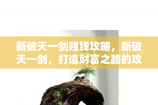 新破天一剑赚钱攻略图片